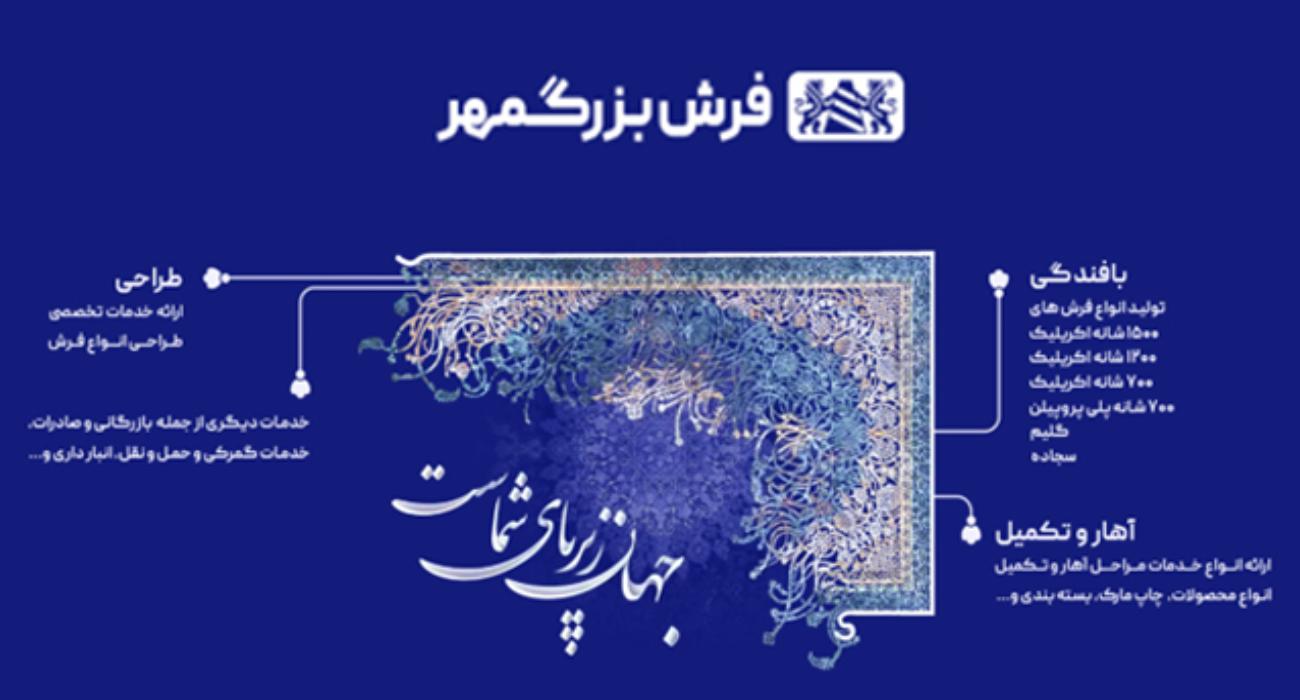 شرکت فرش بزرگمهر