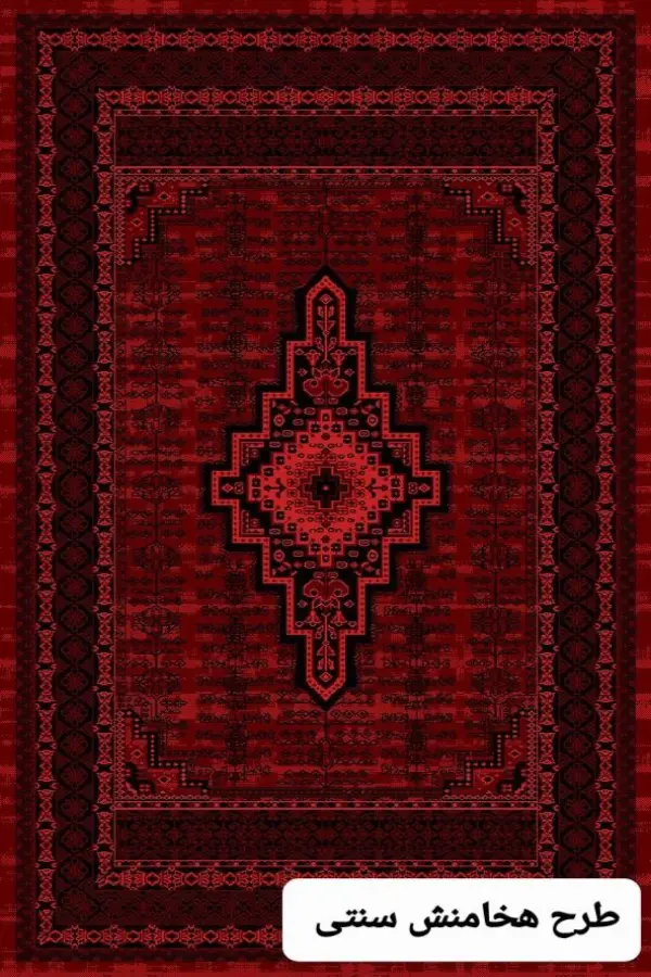 هخامنش سنتی