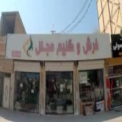 فرش و گلیم مجلل