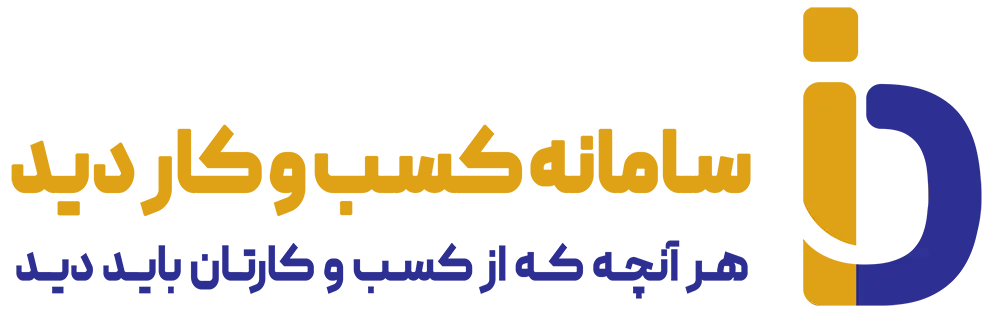 سامانه کسب و کار دیدسا